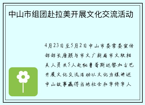 中山市组团赴拉美开展文化交流活动