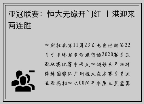 亚冠联赛：恒大无缘开门红 上港迎来两连胜
