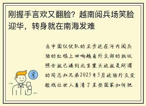 刚握手言欢又翻脸？越南阅兵场笑脸迎华，转身就在南海发难
