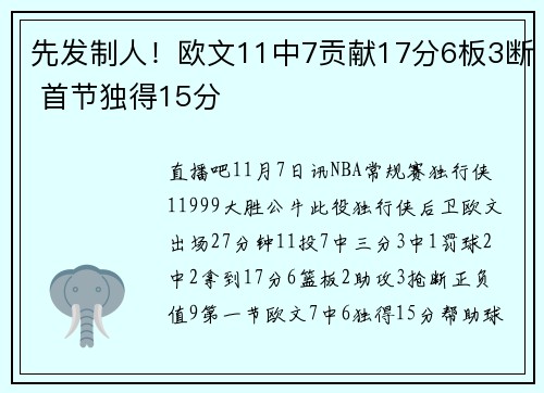 先发制人！欧文11中7贡献17分6板3断 首节独得15分