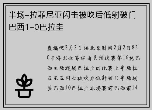 半场-拉菲尼亚闪击被吹后低射破门 巴西1-0巴拉圭