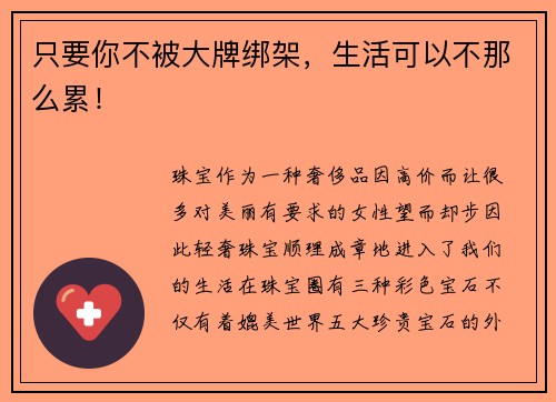 只要你不被大牌绑架，生活可以不那么累！