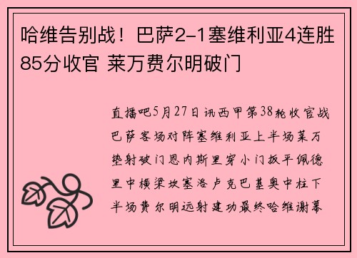 哈维告别战！巴萨2-1塞维利亚4连胜85分收官 莱万费尔明破门