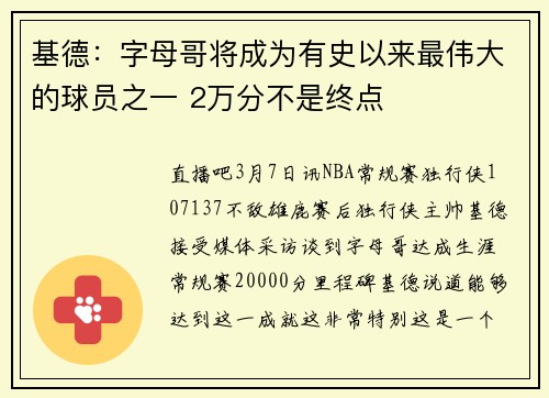 基德：字母哥将成为有史以来最伟大的球员之一 2万分不是终点