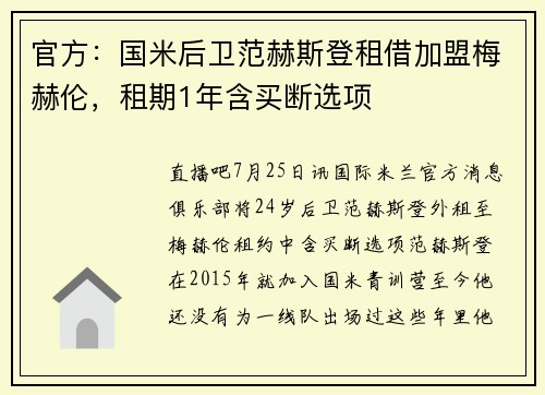 官方：国米后卫范赫斯登租借加盟梅赫伦，租期1年含买断选项