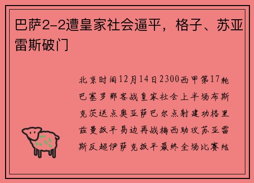巴萨2-2遭皇家社会逼平，格子、苏亚雷斯破门