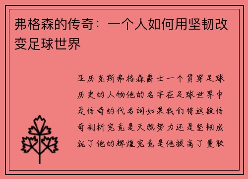 弗格森的传奇：一个人如何用坚韧改变足球世界