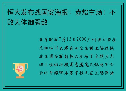 恒大发布战国安海报：赤焰主场！不败天体御强敌
