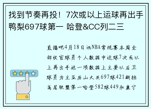 找到节奏再投！7次或以上运球再出手鸭梨697球第一 哈登&CC列二三