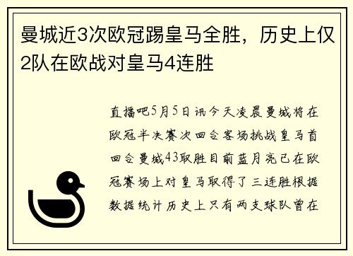 曼城近3次欧冠踢皇马全胜，历史上仅2队在欧战对皇马4连胜