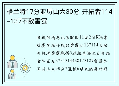 格兰特17分亚历山大30分 开拓者114-137不敌雷霆