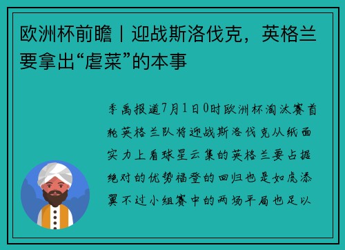 欧洲杯前瞻丨迎战斯洛伐克，英格兰要拿出“虐菜”的本事