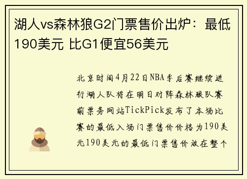 湖人vs森林狼G2门票售价出炉：最低190美元 比G1便宜56美元