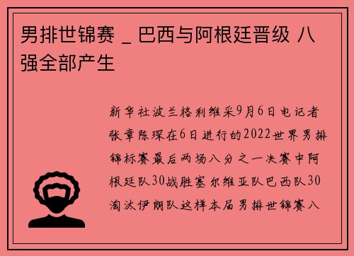 男排世锦赛 _ 巴西与阿根廷晋级 八强全部产生