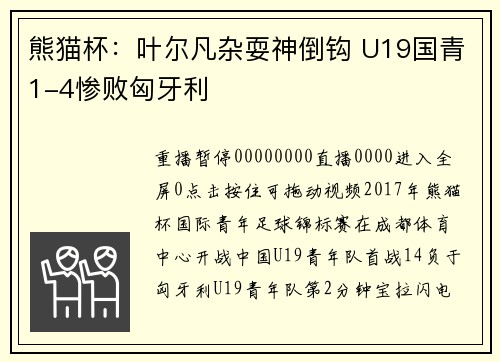熊猫杯：叶尔凡杂耍神倒钩 U19国青1-4惨败匈牙利