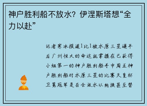 神户胜利船不放水？伊涅斯塔想“全力以赴”