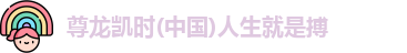 尊龙凯时(中国)人生就是搏